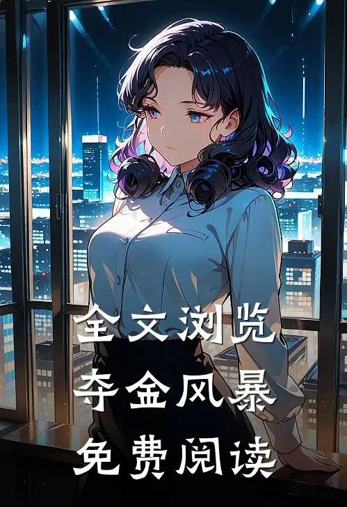 全文浏览夺金风暴免费阅读