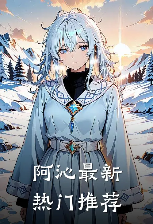 阿沁最新热门推荐