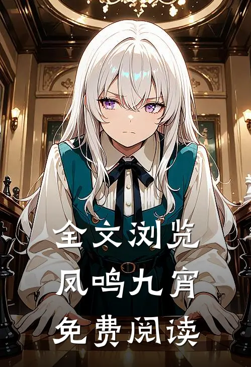 全文浏览凤鸣九宵免费阅读