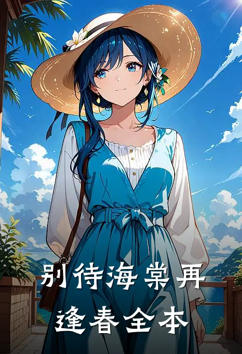 别待海棠再逢春全本TXT