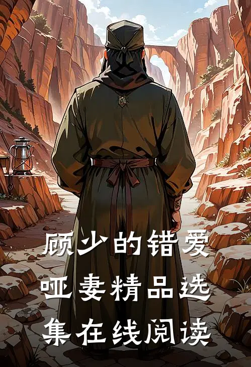 顾少的错爱哑妻精品选集在线阅读