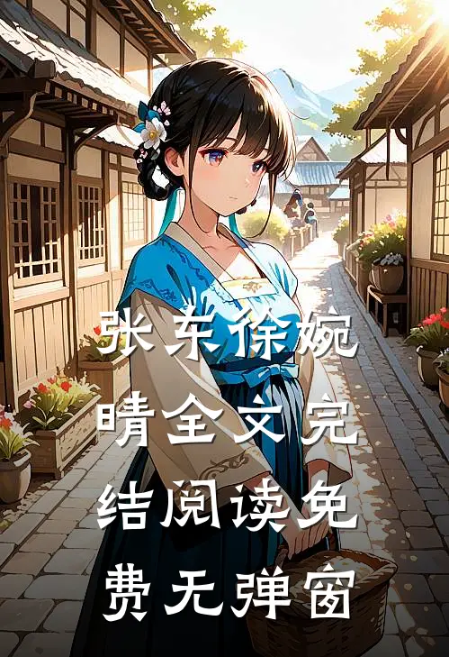 张东徐婉晴全文完结阅读免费无弹窗