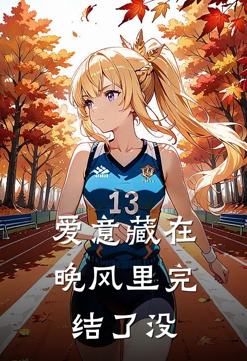 爱意藏在晚风里完结了没