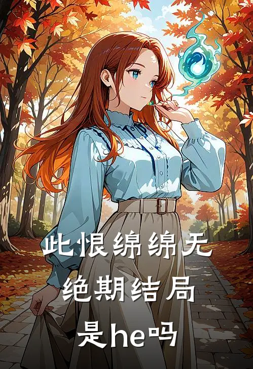 此恨绵绵无绝期结局是he吗