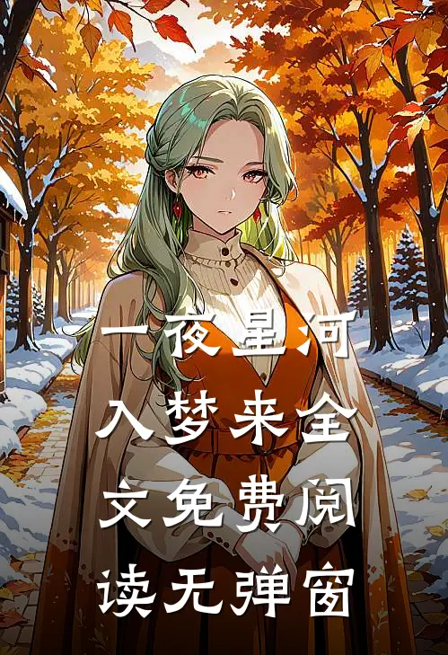 一夜星河入梦来全文免费阅读无弹窗
