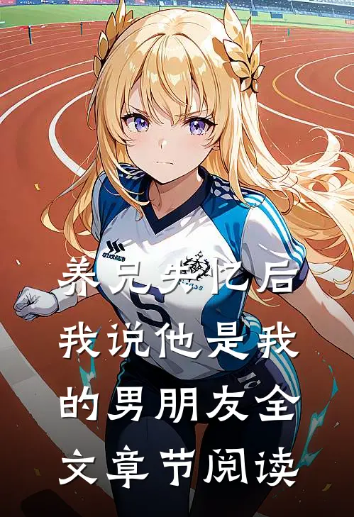 养兄失忆后我说他是我的男朋友全文章节阅读