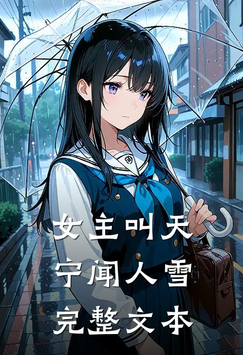女主叫天宁闻人雪完整文本