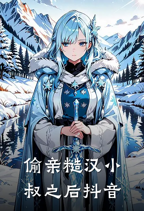 偷亲糙汉小叔之后抖音