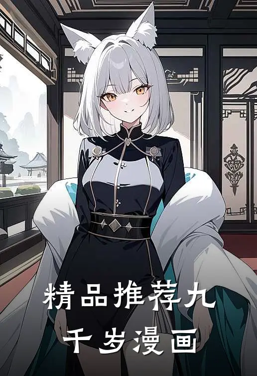 精品推荐九千岁漫画