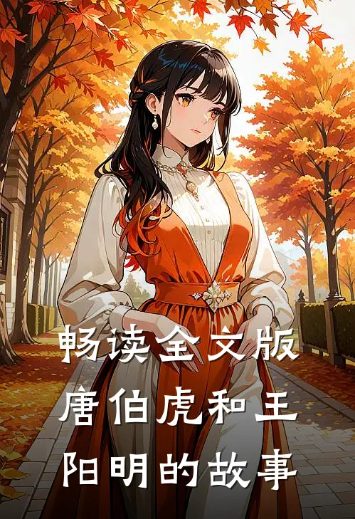 畅读全文版唐伯虎和王阳明的故事