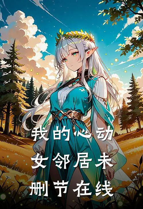 我的心动女邻居未删节在线