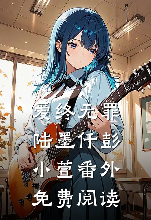 爱终无罪陆墨仟彭小萱番外免费阅读