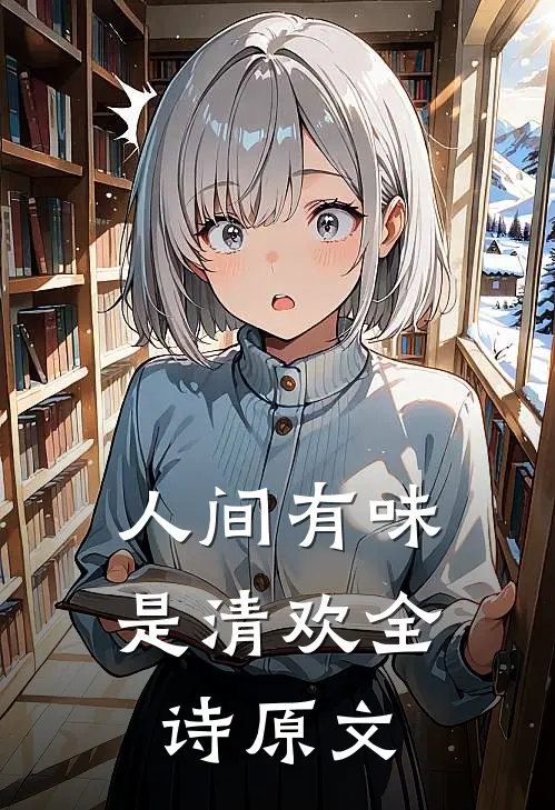 人间有味是清欢全诗原文