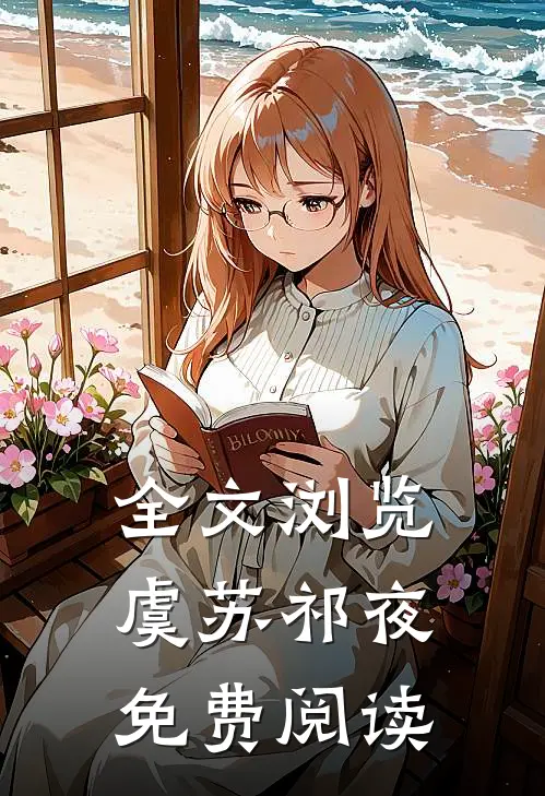 全文浏览虞苏祁夜免费阅读