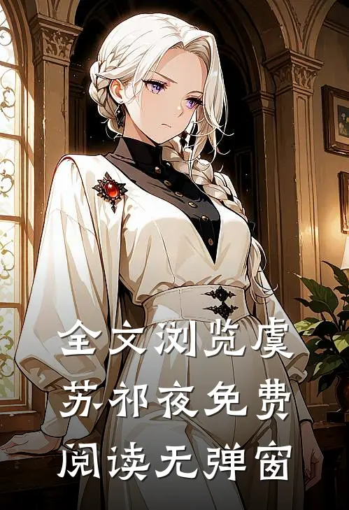 全文浏览虞苏祁夜免费阅读无弹窗