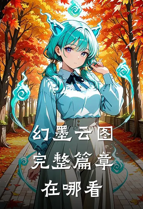 幻墨云图完整篇章在哪看