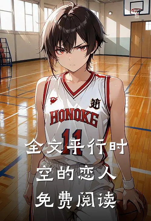 全文平行时空的恋人免费阅读