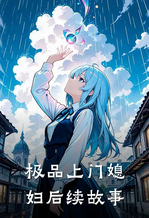 极品上门媳妇后续故事