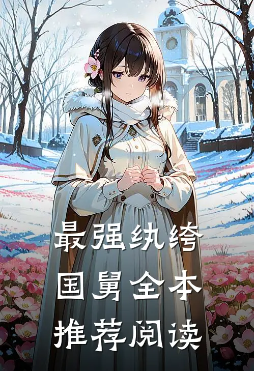 最强纨绔国舅全本推荐阅读