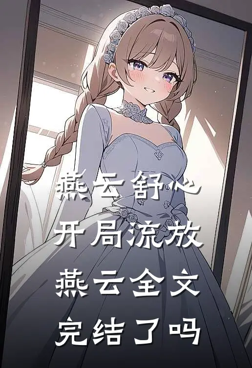 燕云舒心开局流放燕云全文完结了吗