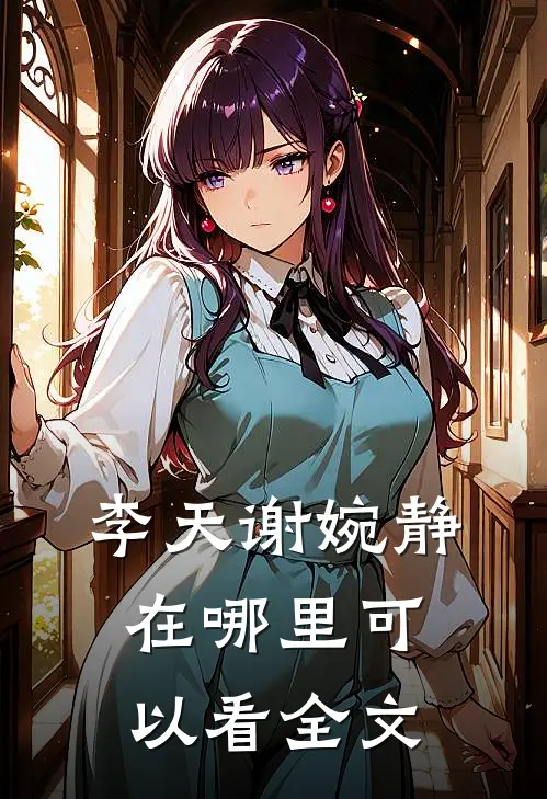 李天谢婉静在哪里可以看全文
