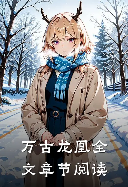 万古龙凰全文章节阅读