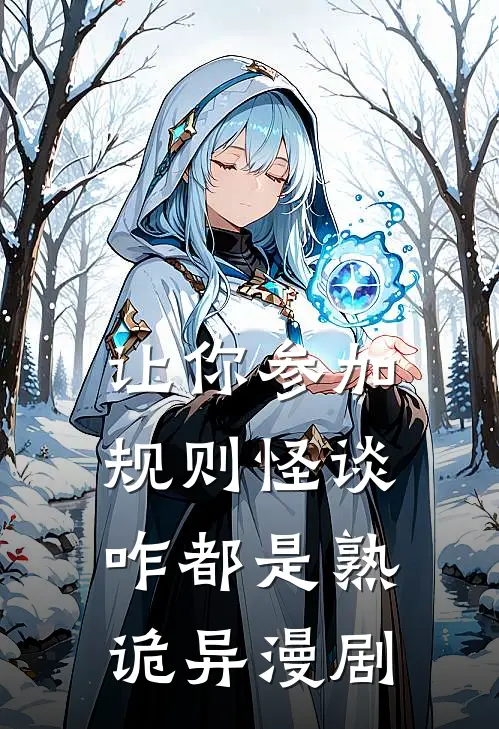 让你参加规则怪谈咋都是熟诡异漫剧
