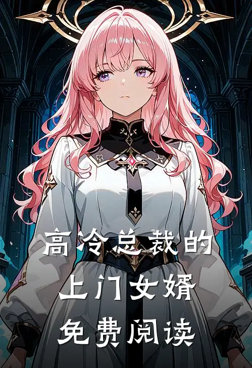 高冷总裁的上门女婿免费阅读