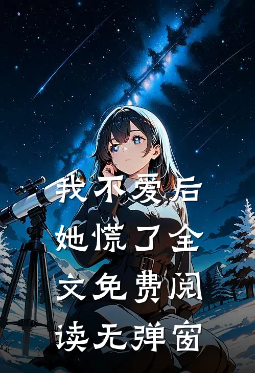 我不爱后她慌了全文免费阅读无弹窗