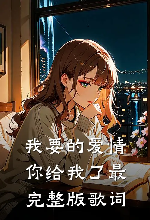 我要的爱情你给我了最完整版歌词