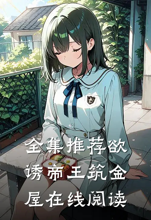全集推荐欲诱帝王筑金屋在线阅读