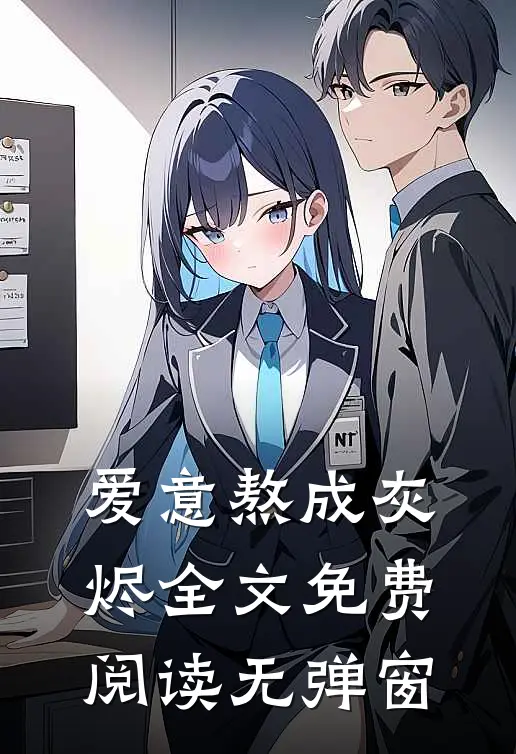 爱意熬成灰烬全文免费阅读无弹窗
