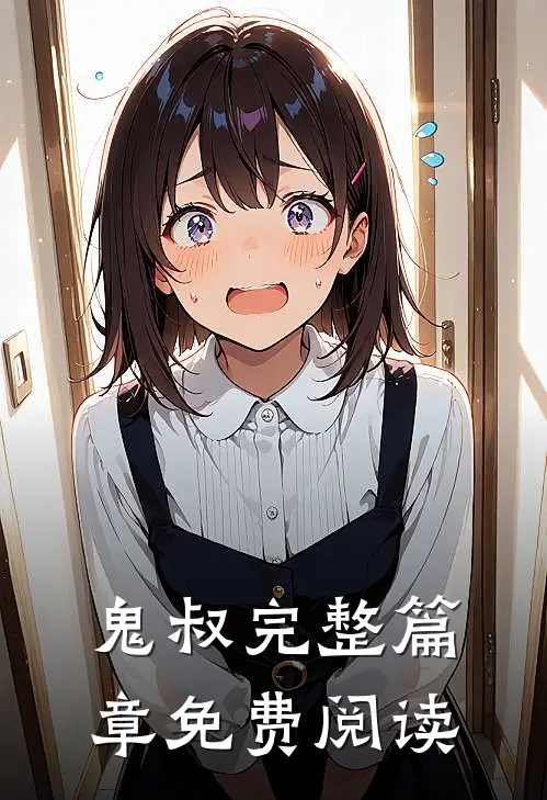 鬼叔完整篇章免费阅读