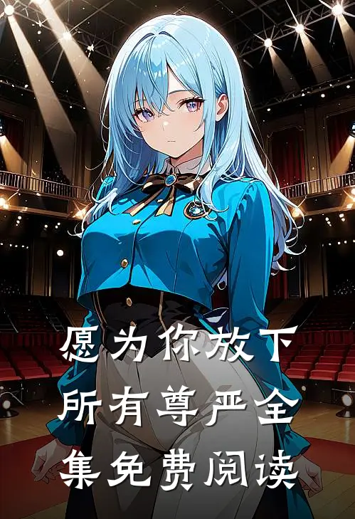 愿为你放下所有尊严全集免费阅读
