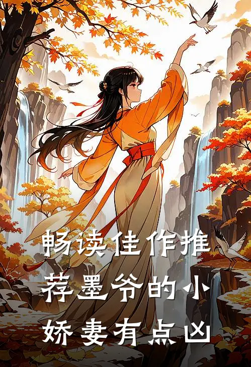 畅读佳作推荐墨爷的小娇妻有点凶