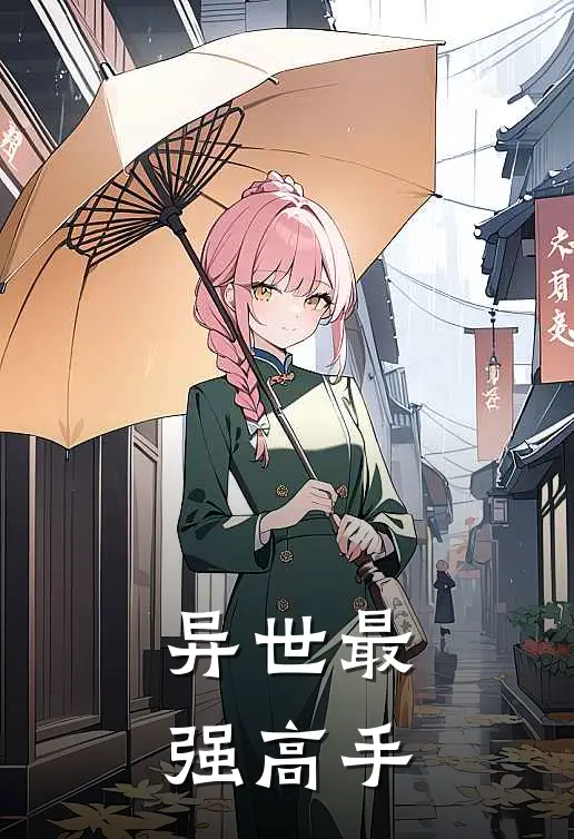异世最强高手