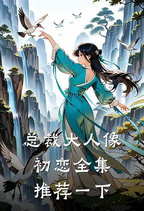 总裁大人像初恋全集推荐一下
