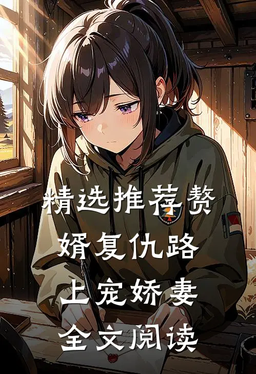 精选推荐赘婿复仇路上宠娇妻全文阅读