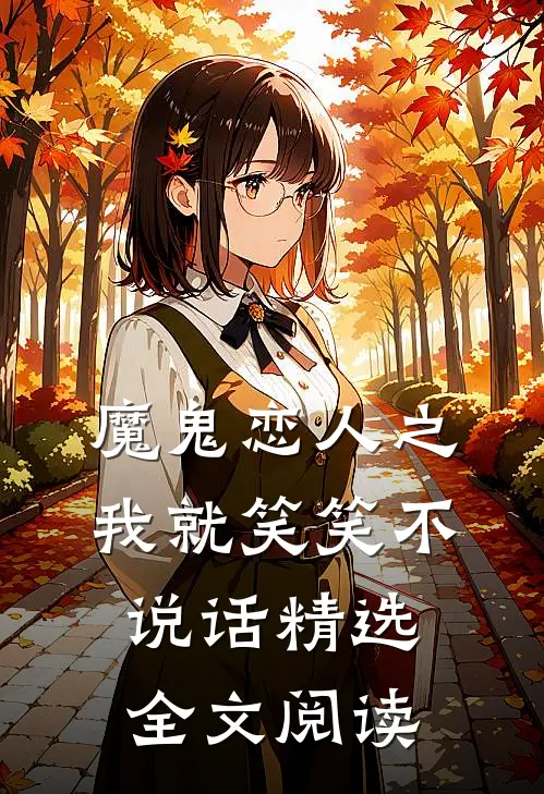 魔鬼恋人之我就笑笑不说话精选全文阅读
