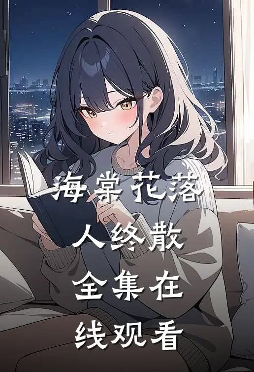 海棠花落人终散全集在线观看