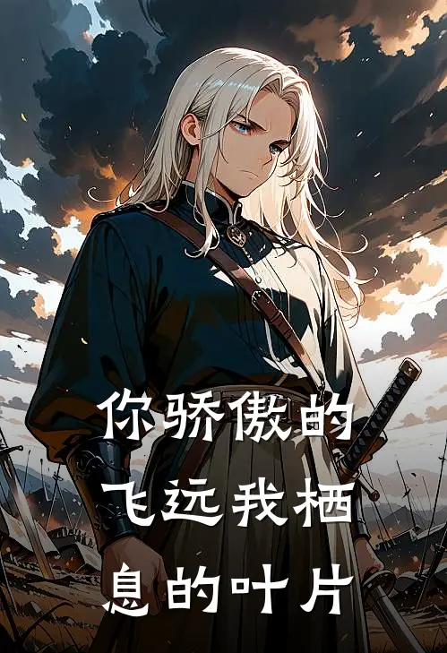 你骄傲的飞远我栖息的叶片