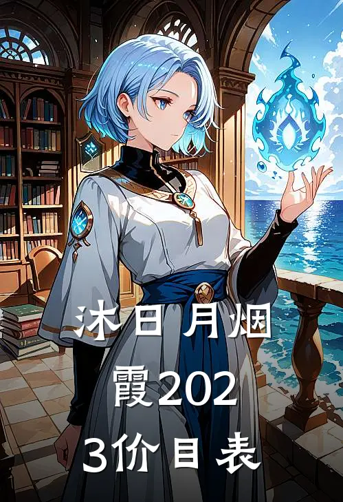 沐日月烟霞2023价目表