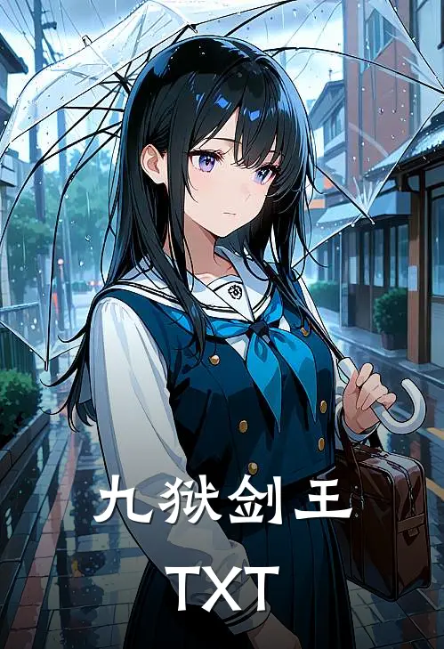九狱剑王TXT