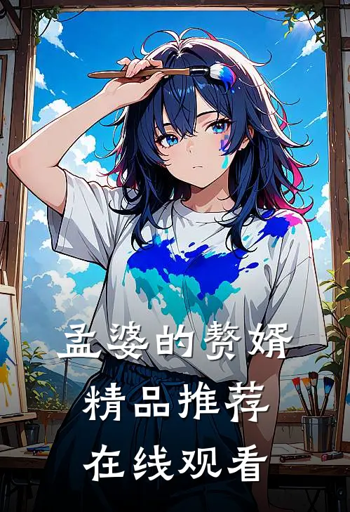 孟婆的赘婿精品推荐在线观看