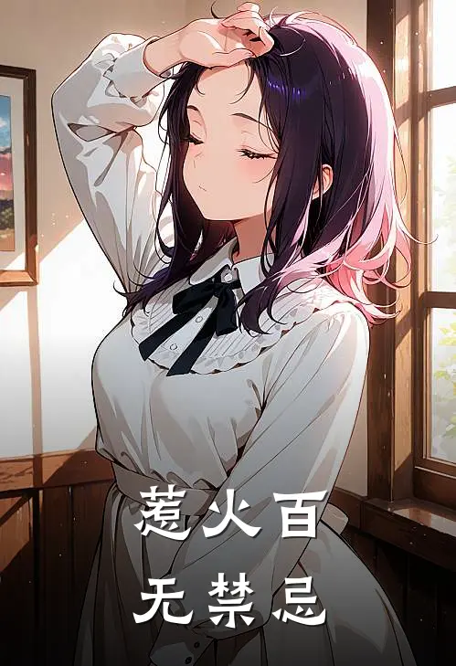 惹火百无禁忌