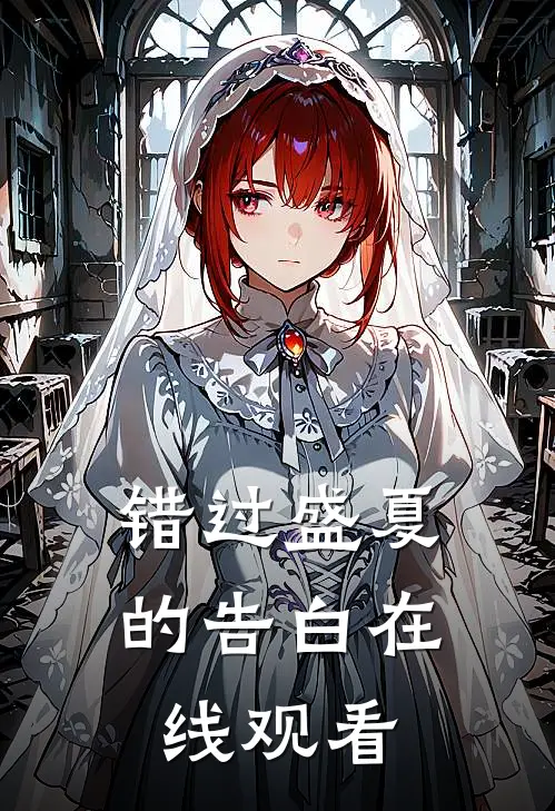 错过盛夏的告白在线观看