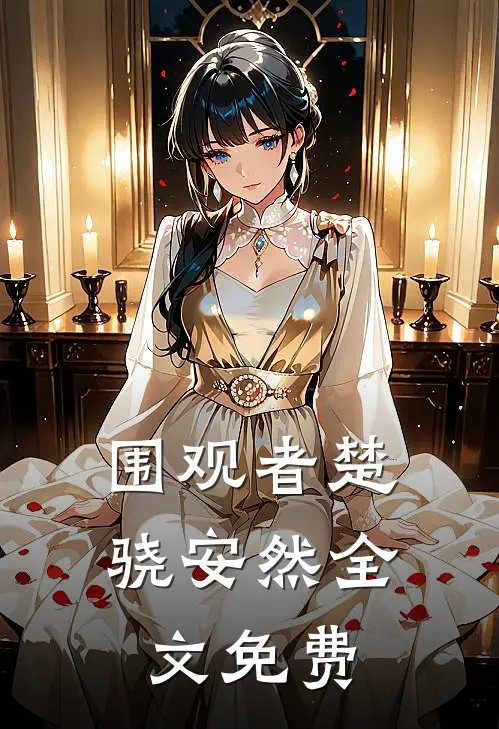 围观者楚骁安然全文免费