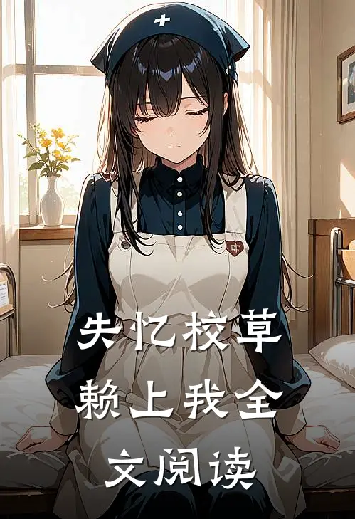 失忆校草赖上我全文阅读