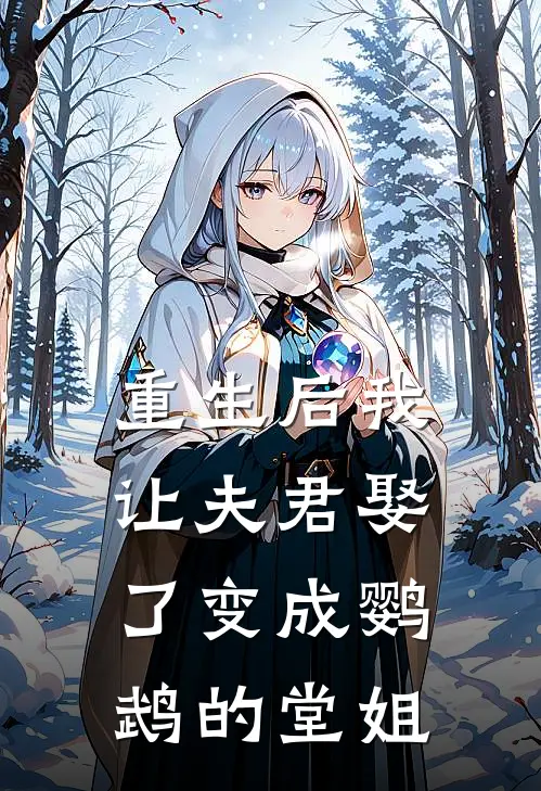 重生后我让夫君娶了变成鹦鹉的堂姐