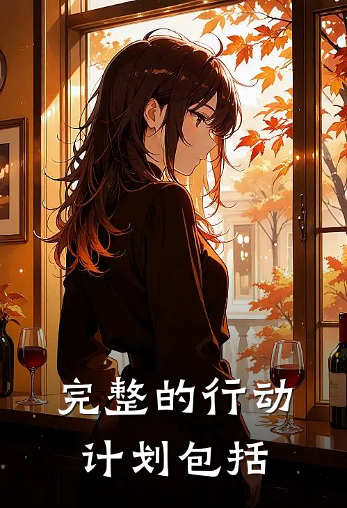 完整的行动计划包括